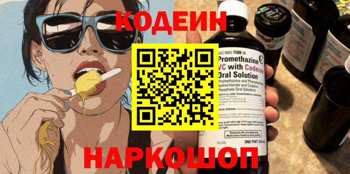 Кодеин Purple Drank  Кодеиновый сироп Lean напиток Lean (лин)  Соль-Илецк  Вход с VPN 